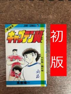 【超希少】キャプテン翼　初版　1巻　2巻　3巻　4巻　5巻　キャプ翼　漫画 キャプテン翼 全巻セット（全37巻） | 八文字屋OnlineStore
