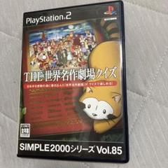 SIMPLE2000シリーズ Vol.85 THE 世界名作劇場クイズ - メルカリ