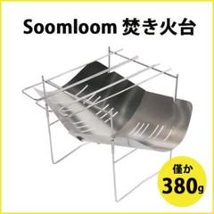 Soomloom正規品 超頑丈 焚き火台 折り畳み式