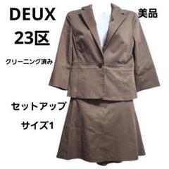 クリーニング済み『DEUX』23区 セットアップ ジャケット スカート／S