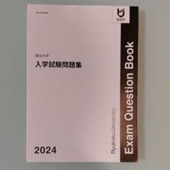 売約済み　龍谷大学 入学試験問題集 2024 楽天市場】龍谷大学 2024年度 入学試験問題集 状態良い 013S0B