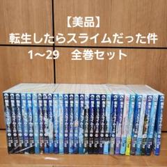 【美品】転生したらスライムだった件 1〜29　全巻セット