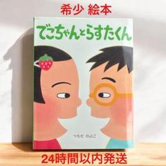 【絶版】「でこちゃんとらすたくん」わたしのえほん