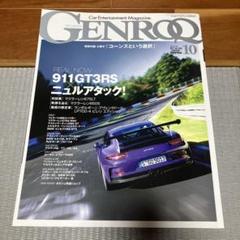 ゲンロク　GENROQ 2015.10月号 自動車雑誌
