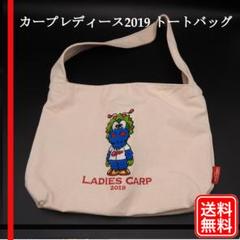 美品 CARP 2019レディースカープ会員特典・非売品オリジナルトートバッグ
