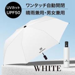 晴雨兼用　折りたたみ傘　自動開閉 UVカット UPF50+ 男女兼用　ホワイト
