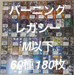 バトルスピリッツ　バーニングレガシー M以下60種180枚