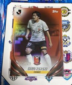 25枚限定 オレンジパラレル Topps Jリーグ 興梠慎三 浦和レッズ