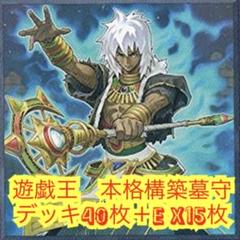 2025年最新】遊戯王 墓守 デッキの人気アイテム - メルカリ