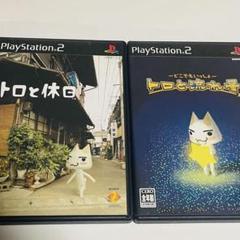 PS2 どこでもいっしょ トロと流れ星 トロと休日 セット トロ