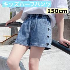 【再入荷】150cm　ショートパンツ デニム 半ズボン キッズ 女の子 ゴム