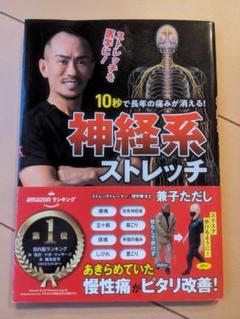 【書込み無し】10秒で長年の痛みが消える!神経系ストレッチ