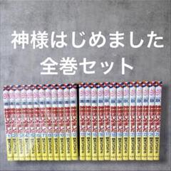 アシガール 1-16全巻初版　神様はじめました 全巻初版セット1ー25巻 アシガール 1-16全巻初版 神様はじめました 全巻初版セット1ー25巻