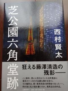 【サイン本】瓦礫の死角 2025年最新】西村賢太 サインの人気アイテム - メルカリ