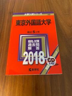 東京外国語大学 過去問題集 4冊セット 東京外国語大学 過去問題集 2018 - メルカリ