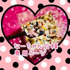 なーちゃん。様へ♥5/15 クエ🪼❄️C106土曜 南