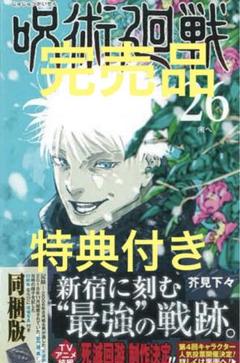 呪術廻戦 26巻 特典付き 同梱版 特装版 by メルカリ 呪術廻戦 26巻 特典付き 同梱版 特装版 by メルカリ