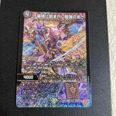 墓碑に刻まれし魔弾の名　SR　4枚セット　デュエルマスターズ デュエマ】 ～墓碑に刻まれし魔弾の名～ DM25RP2/SR の通販