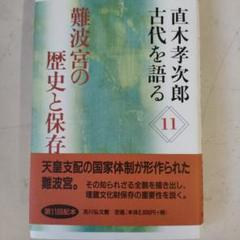 難波宮の歴史と保存