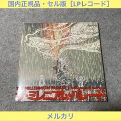 THE MILLENNIUM PARADE（完全生産限定盤）［レコード］