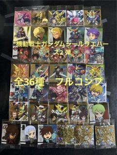 機動戦士ガンダムシールウエハース 全36種 フルコンプ - メルカリ