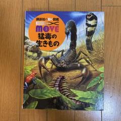 2025年最新】move 図鑑 猛毒の人気アイテム - メルカリ