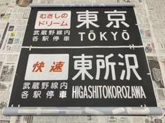 JR 武蔵野線 205系 前面行先方向幕 むさしのドリーム JR 武蔵野線 205系 前面行先方向幕 むさしのドリーム - メルカリ
