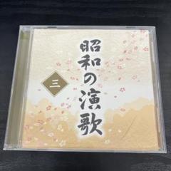 大全集　昭和の演歌 三　CD
