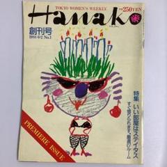 Hanako ハナコ　おいしい池袋ざらい　マガジンハウス　古本 Hanako(ハナコ) 2025年 1月号 [2024-2025おいしい店グランプリ