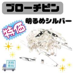 076H29 ブローチピン 明るめ シルバー 25mm コサージュ 大容量