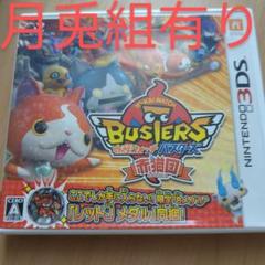 3DS 妖怪ウォッチバスターズ 赤猫団 月兎組有り
