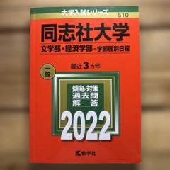 同志社大学(文学部・経済学部―学部個別日程)