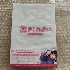 2025年最新】抱きしめたい dvdの人気アイテム - メルカリ