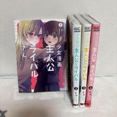 少女漫画 主人公×ライバル 1巻〜4巻 レンタル落ち