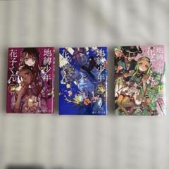 地縛少年花子くん　0巻〜18巻　まとめ売り　セット　匿名配送 地縛少年花子くん 0〜23巻 全巻セット 放課後少年花子くん