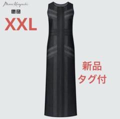 ユニクロマメクロゴウチメッシュロングワンピース　タグ付未使用XXL お裾直し済み