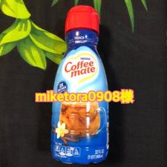 miketora0908様：ネスレコーヒーメイトフレンチバニラリキッドタイプ miketora0908様：ネスレコーヒーメイトフレンチバニラリキッドタイプ