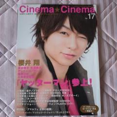 Cinema★Cinema 17号 櫻井翔 シネマシネマ