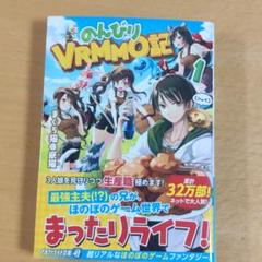 のんびりvrmmo記 小説の中古 未使用品を探そう メルカリ