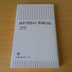 n-800 高杉晋作の「革命日記」朝日新書