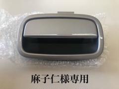 ムーヴ ラテ バックドアハンドル 麻子仁様専用