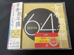 青春歌年鑑 BEST 64（2枚組） CD アルバム 帯付き 1964年