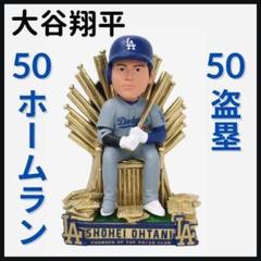 【大谷翔平/50本塁打＆50盗塁/金/玉座/ボブルヘッド】ドジャース/550個