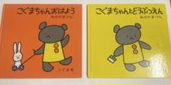 こぐまちゃんおはよう こぐまちゃんとどうぶつえん