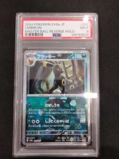 【PSA9】ブラッキー マスターボールミラー sv8a 092/187