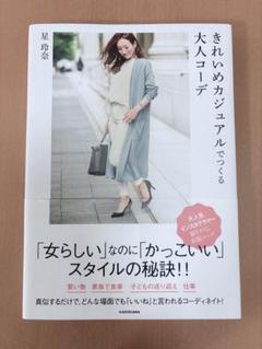きれいめカジュアルでつくる大人コーデ/星　玲奈