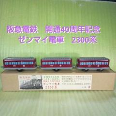 阪急電鉄 2300系 3両ゼンマイ電車セット 送料込み m65133796970_1.jpg?1748157505
