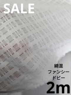 生地・綿混ファンシードビー〈2m〉