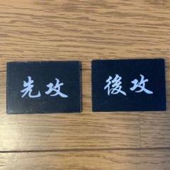 リセ 菊千代 スリーブ 先攻後攻マーカー