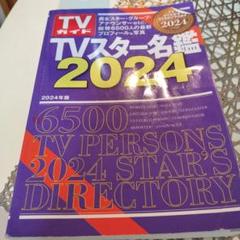 TVガイド TVスター名鑑'98 / 古本配達本舗 / 古本、中古本、古